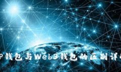 TP钱包与Web3钱包的区别详解