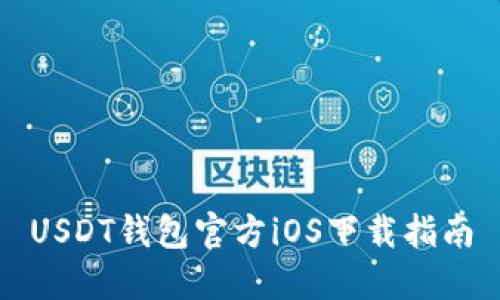 USDT钱包官方iOS下载指南