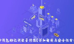   TP钱包助记词能否修改？详细解析与