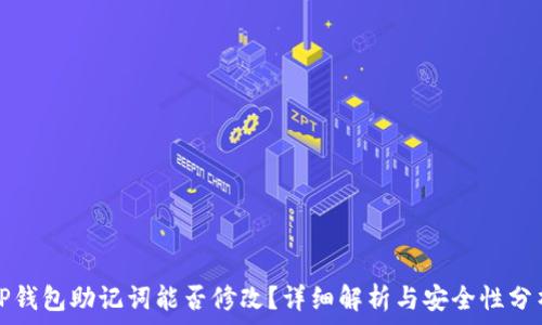   
TP钱包助记词能否修改？详细解析与安全性分析