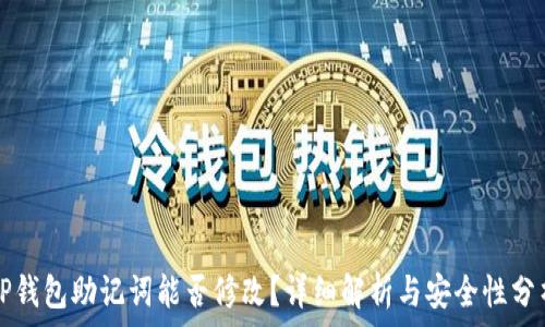   
TP钱包助记词能否修改？详细解析与安全性分析