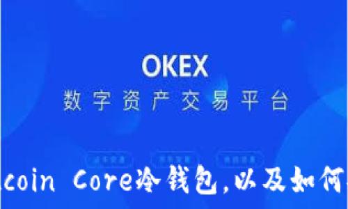  
什么是Bitcoin Core冷钱包，以及如何安全使用？
