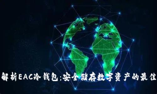 全面解析EAC冷钱包：安全储存数字资产的最佳选择