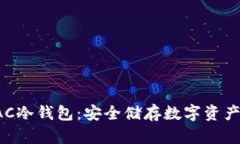 全面解析EAC冷钱包：安全储存数字资产