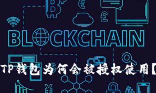 TP钱包为何会被授权使用？