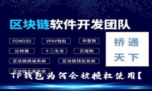 TP钱包为何会被授权使用？