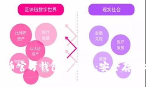 比特币官方钱包冷储存：安全存储指南