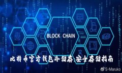 比特币官方钱包冷储存：安全存储指南