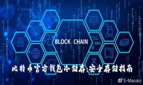 比特币官方钱包冷储存：安全存储指南