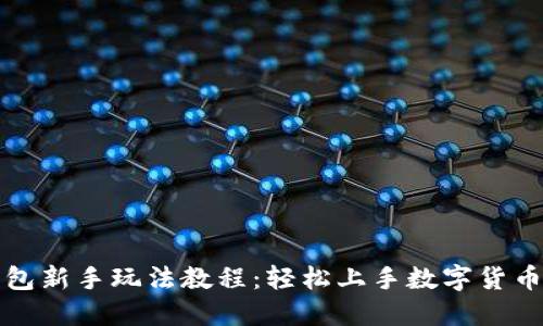 TP钱包新手玩法教程：轻松上手数字货币管理