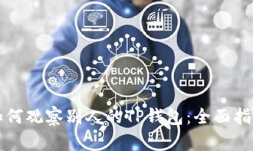 如何观察别人的TP钱包：全面指南