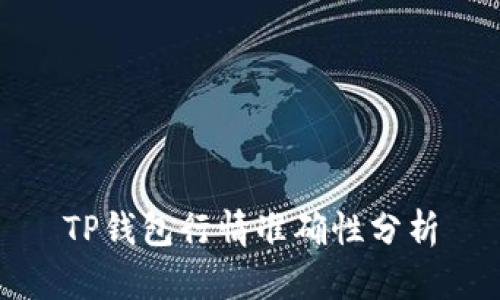 TP钱包行情准确性分析