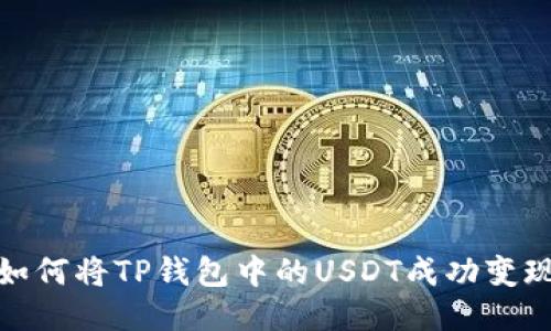 如何将TP钱包中的USDT成功变现