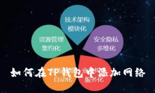 如何在TP钱包中添加网络