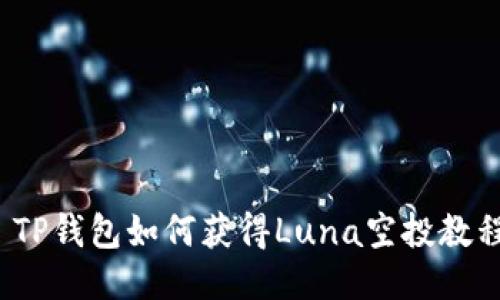  TP钱包如何获得Luna空投教程