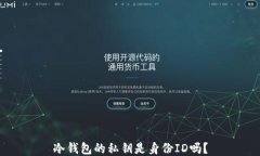 冷钱包的私钥是身份ID吗？