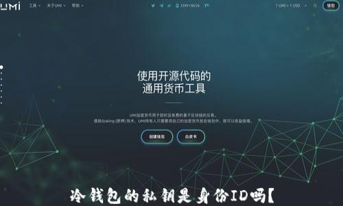 
冷钱包的私钥是身份ID吗？