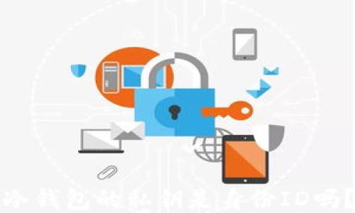 
冷钱包的私钥是身份ID吗？