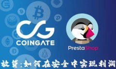 冷钱包放贷：如何在安全中实现利润最