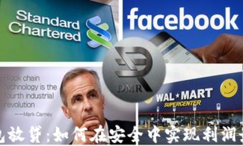 
冷钱包放贷：如何在安全中实现利润最大化