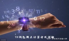 :TP钱包滑点计算方式详解