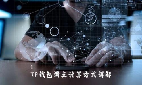 :
TP钱包滑点计算方式详解