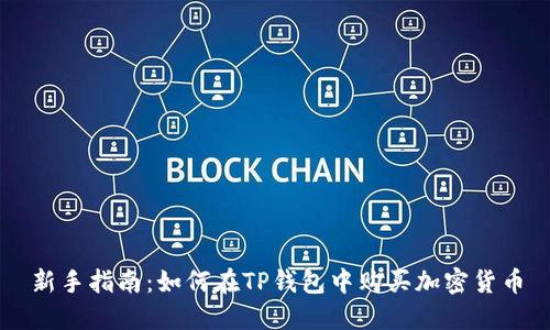 新手指南：如何在TP钱包中购买加密货币