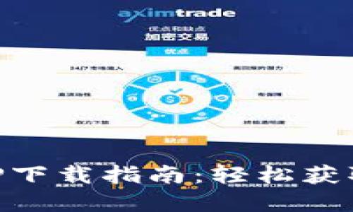 以太坊挖矿APP下载指南：轻松获取你的数字资产