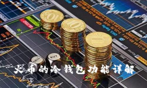 火币的冷钱包功能详解