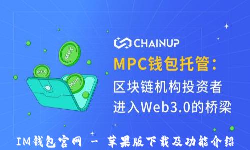 
IM钱包官网 - 苹果版下载及功能介绍