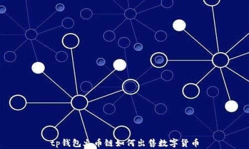 
tp钱包火币链如何出售数字货币