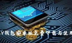 KDPAY钱包安卓版免费下载与使用指南