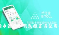 狗狗币最佳冷钱包推荐与使用指南