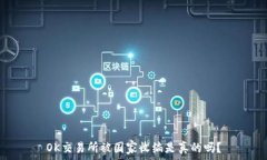   OK交易所被国家收编是真的吗？