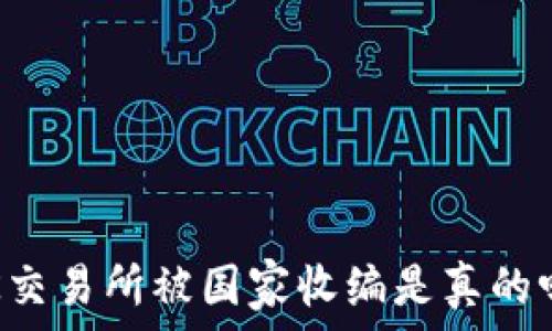   
OK交易所被国家收编是真的吗？