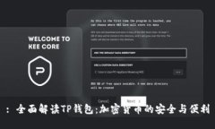 : 全面解读TP钱包：加密货币的安全与