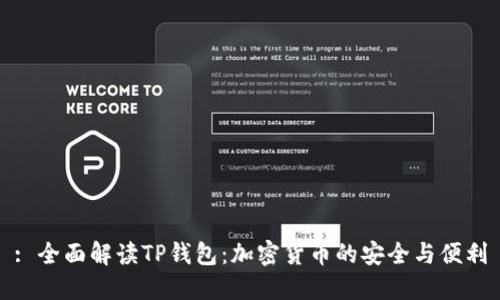 : 全面解读TP钱包：加密货币的安全与便利