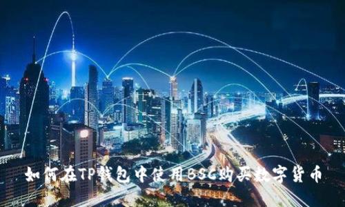 如何在TP钱包中使用BSC购买数字货币