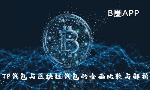TP钱包与区块链钱包的全面比较与解析