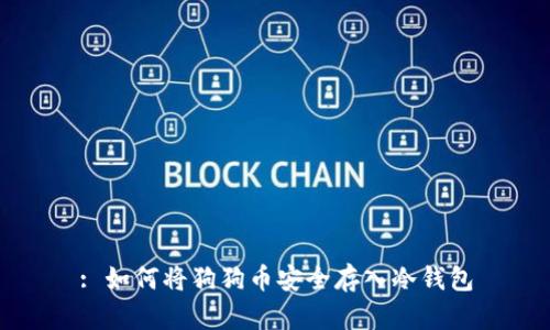 : 如何将狗狗币安全存入冷钱包