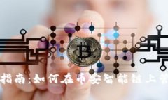 TP钱包使用指南：如何在币安智能链上