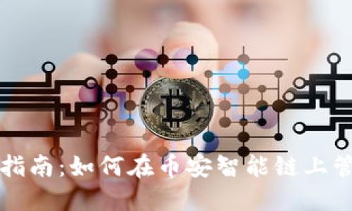 TP钱包使用指南：如何在币安智能链上管理数字资产