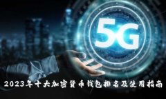 2023年十大加密货币钱包排名及使用指