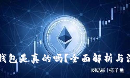 电信冷钱包是真的吗？全面解析与深度分析