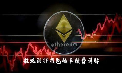 提现到TP钱包的手续费详解