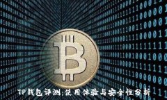   TP钱包评测：使用体验与安全性分析