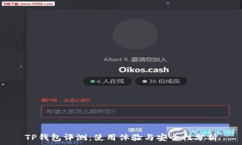   
TP钱包评测：使用体验与安全性分析