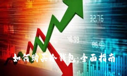 如何购买冷钱包：全面指南