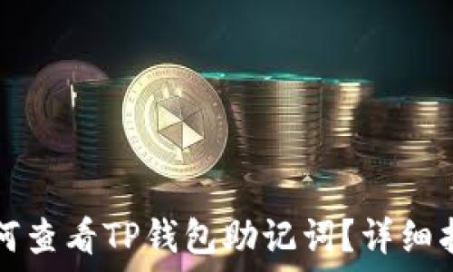   
如何查看TP钱包助记词？详细指南