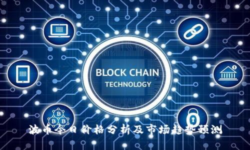 波币今日价格分析及市场趋势预测